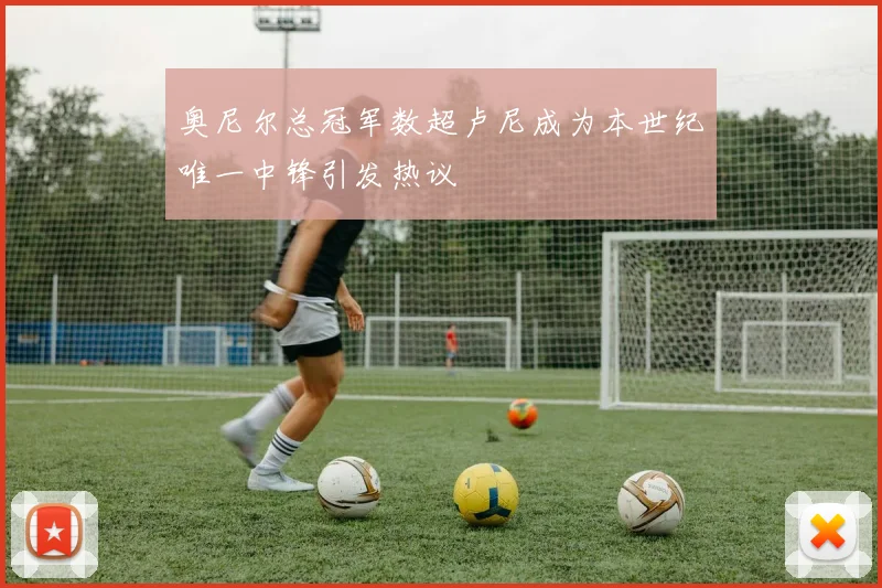 奥尼尔总冠军数超卢尼成为本世纪唯一中锋引发热议