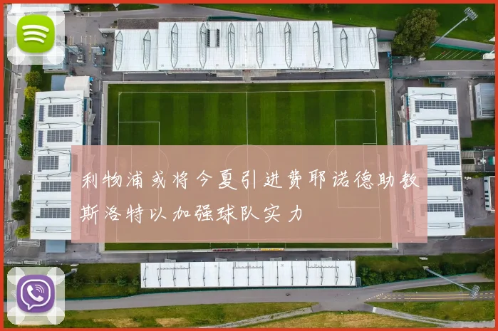 利物浦或将今夏引进费耶诺德助教斯洛特以加强球队实力