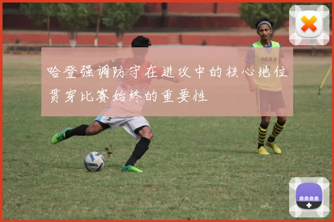哈登强调防守在进攻中的核心地位贯穿比赛始终的重要性