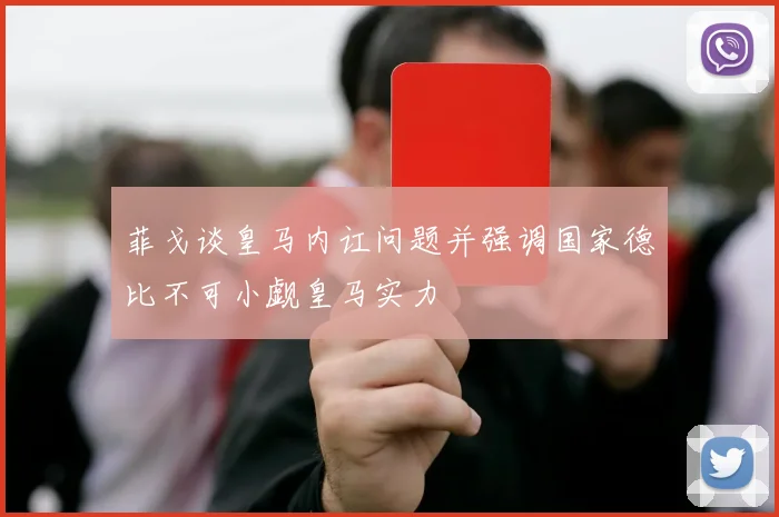 菲戈谈皇马内讧问题并强调国家德比不可小觑皇马实力