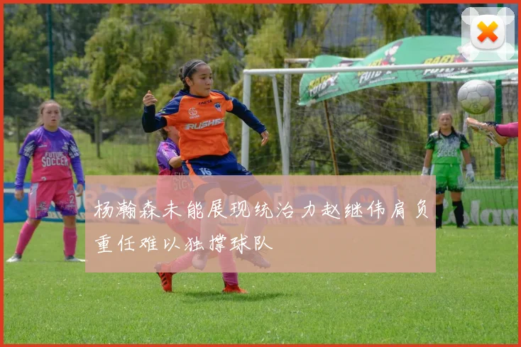 杨瀚森未能展现统治力赵继伟肩负重任难以独撑球队