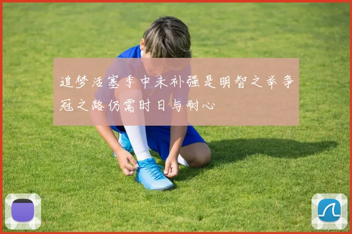 追梦活塞季中未补强是明智之举争冠之路仍需时日与耐心