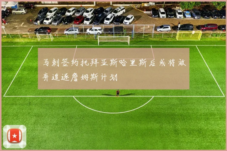 马刺签约托拜亚斯哈里斯后或将放弃追逐詹姆斯计划
