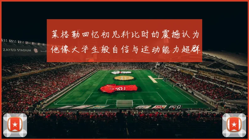 莱格勒回忆初见科比时的震撼认为他像大学生般自信与运动能力超群