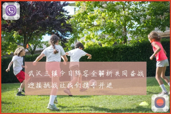 武汉三镇今日阵容全解析共同奋战迎接挑战让我们携手并进